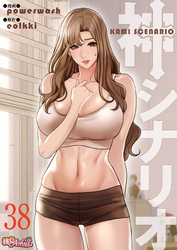 神シナリオ（フルカラー） 38