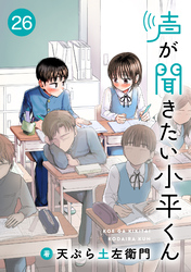 声が聞きたい小平くん【連載版】(26)