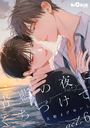 青藍の夜にくちづけて　act.6