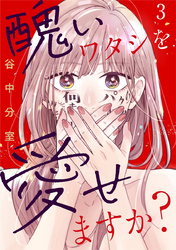 醜いワタシを愛せますか？ 3巻