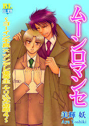 ムーンロマンセ ～ゴーイン不良×ツンデレ優等生・ヤリ込み遊戯～（４）