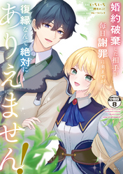 婚約破棄した相手が毎日謝罪に来ますが、復縁なんて絶対にありえません！　分冊版（８）