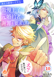 あと3秒待ってやる！傲慢王子は元婚約者に謝罪を要求します～え？俺が悪いんですか？～【第10話】（エンジェライトコミックス）