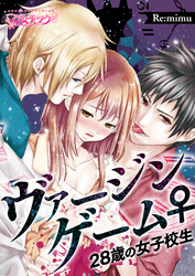 ヴァージンゲーム♀２８歳の女子校生（２）