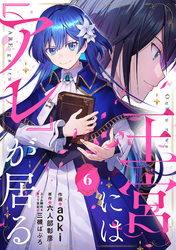王宮には『アレ』が居る【分冊版】6話