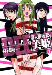 ＤＥＥＰＳ　潜入捜査官・美姫