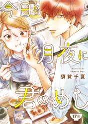 今日も月夜に君のめし【単話】17