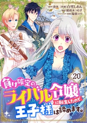 負け確定のライバル令嬢に転生したので王子様は諦めます。【単話】 20