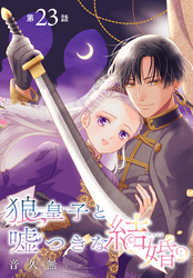 狼皇子と嘘つきな結婚［1話売り］　第23話