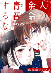 人の余命で青春するな［1話売り］　Day25
