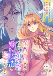 顔も思い出せない婚約者に、婚約解消を提案しましたが　～一見冷たい美形魔術師様が秘めていた愛情は、予想外に重かったようです～ 第8話