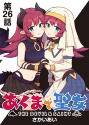 あくまで聖女 連載版 第２６話 ：あくまとひとと