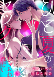 ひと夏のセックスじゃおわれない～ズルい男と最低な再会～２