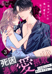 死因：過剰“愛”摂取～一途なカレの重い愛で甘く濡らして…【分冊版】(3)