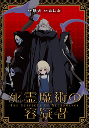 死霊魔術の容疑者　【連載版】: 19