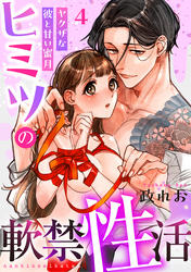 ヒミツの軟禁性活～ヤクザな彼と甘い蜜月～: 4