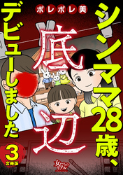 シンママ28歳、底辺デビューしました【合冊版】3