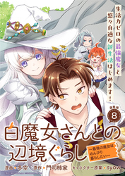 白魔女さんとの辺境ぐらし ～最強の魔女はのんびり暮らしたい～ 連載版：8