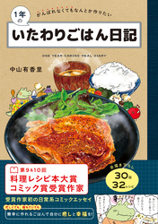 1年のいたわりごはん日記 がんばれなくてもなんとか作りたい