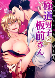 極道男子と板前さん～イかせたもん勝ち(2)