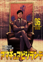 アマチュアビジランテ（６）