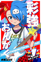 彩強★おんがく