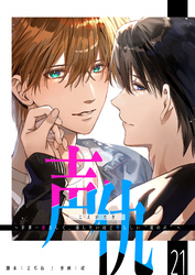 声仇 ～世界一愛おしく、壊したいほど憎らしい“君の声”～【単話版】（２１）