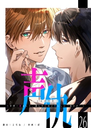 声仇 ～世界一愛おしく、壊したいほど憎らしい“君の声”～【単話版】（２６）