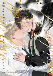 【分冊版】恋堕アウトサイダー 第4話