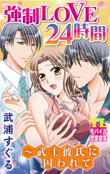 強制LOVE２４時間～武士彼氏に囚われて