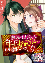 遊郭で出会った年下お武家さまは6年も初恋をこじらせていたらしい　8巻