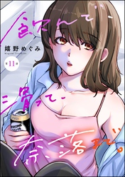 飲んで、滑って、奈落まで。（分冊版）　【第11話】