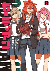 ガーディアン（3）