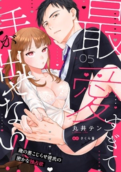 最愛すぎて手が出せない！！～歳の差こじらせ彼氏の密かな独占欲～【分冊版】 5話