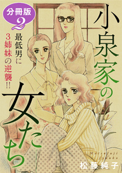 小泉家の女たち　最低男に3姉妹の逆襲！！　分冊版（2）