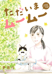 ただいまムームー【分冊版】　15