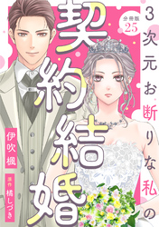 3次元お断りな私の契約結婚 分冊版 25