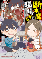 【期間限定　試し読み増量版】断末魔の現場から～今明かされるお化け屋敷制作の秘密～