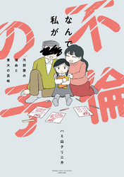 【期間限定　試し読み増量版】なんで私が不倫の子　汚部屋の理由と東大の意味