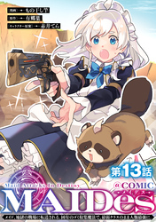 【単話版】ＭＡＩＤｅｓーメイデスーメイド、地獄の戦場に転送される。固有のゴミ収集魔法で、最弱クラスのまま人類最強に。@COMIC 第13話