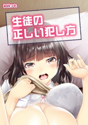 生徒の正しい犯し方