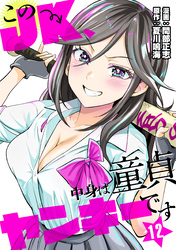 このJK、中身は童貞ヤンキーです　12