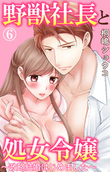 野獣社長と処女令嬢～政略結婚はじめました～ 6