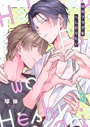 破局フラグをへし折りたい３