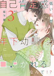 自己肯定感低い私が年下幼馴染に口説かれるなんて！？ 3