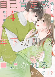 自己肯定感低い私が年下幼馴染に口説かれるなんて！？ 4