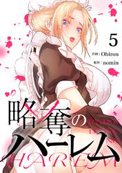 略奪のハーレム５