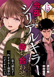 今夜もシリアルキラーと待ち合わせ　分冊版（１５）