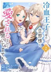 ●合本版●冷血王子と噂の旦那様に、愛されるなんて聞いてません（描きおろしおまけ付き）（2）