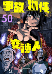 事故物件交渉人（50）